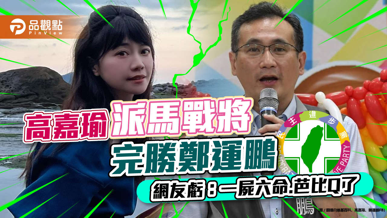 高嘉瑜辦公室馬主任深夜出戰鄭運鵬，炮火四射，網友直虧: 一屍六命.芭比Q了｜政治