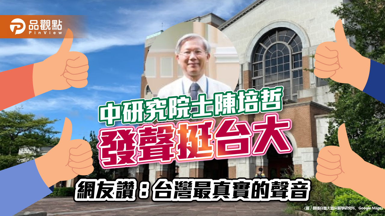 中研究院士、台大教授陳培哲發聲,台灣人應作出選擇,網友狂讚:台灣最真實的聲音3Q|政治