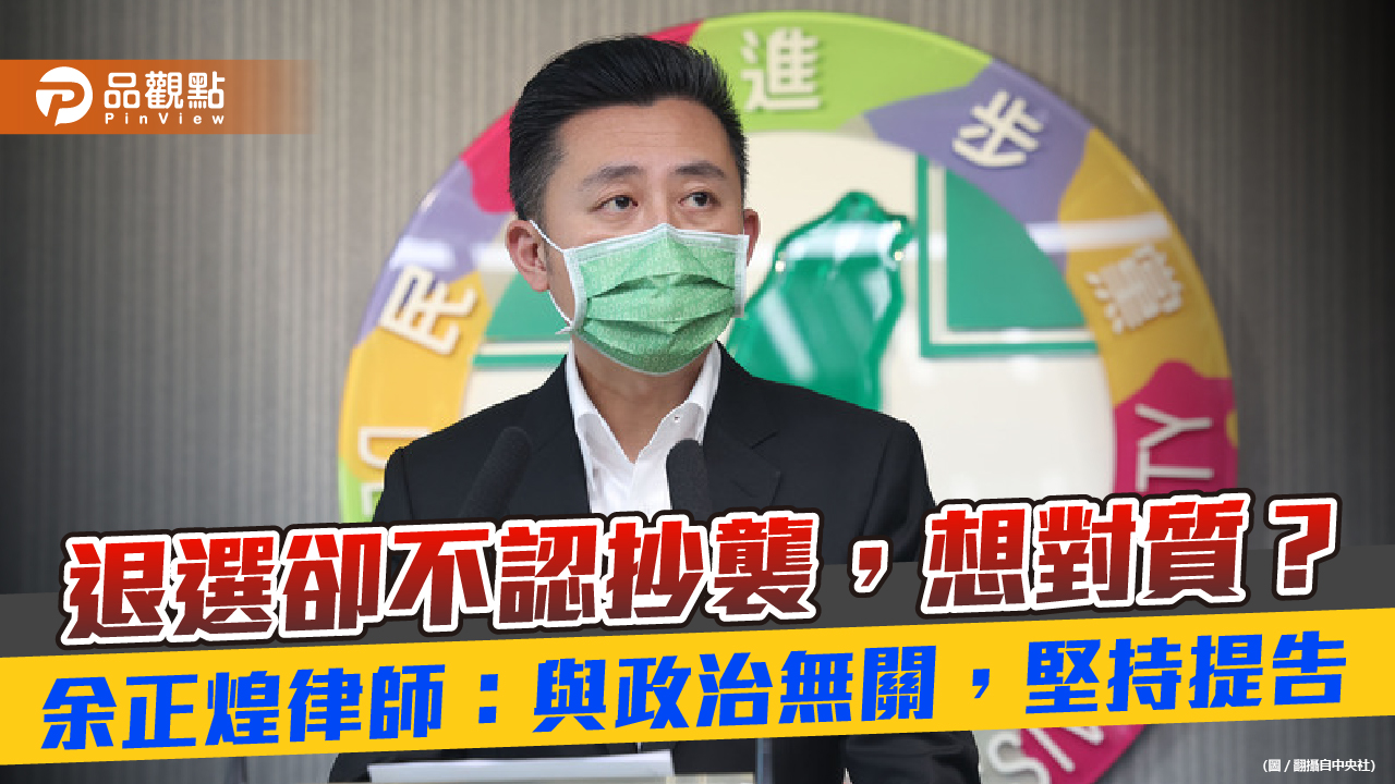 林智堅退選了，卻不認論文抄襲，余正煌律師表示：堅持提告｜政治