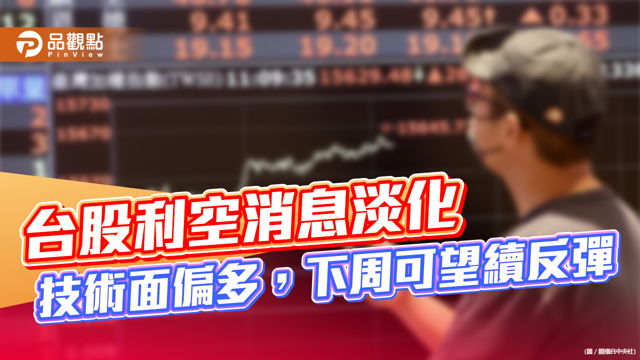台股周五收紅放量,利空消息淡化,技術面偏多,分析師董嘉青:下周可望續反彈,要把握|財經