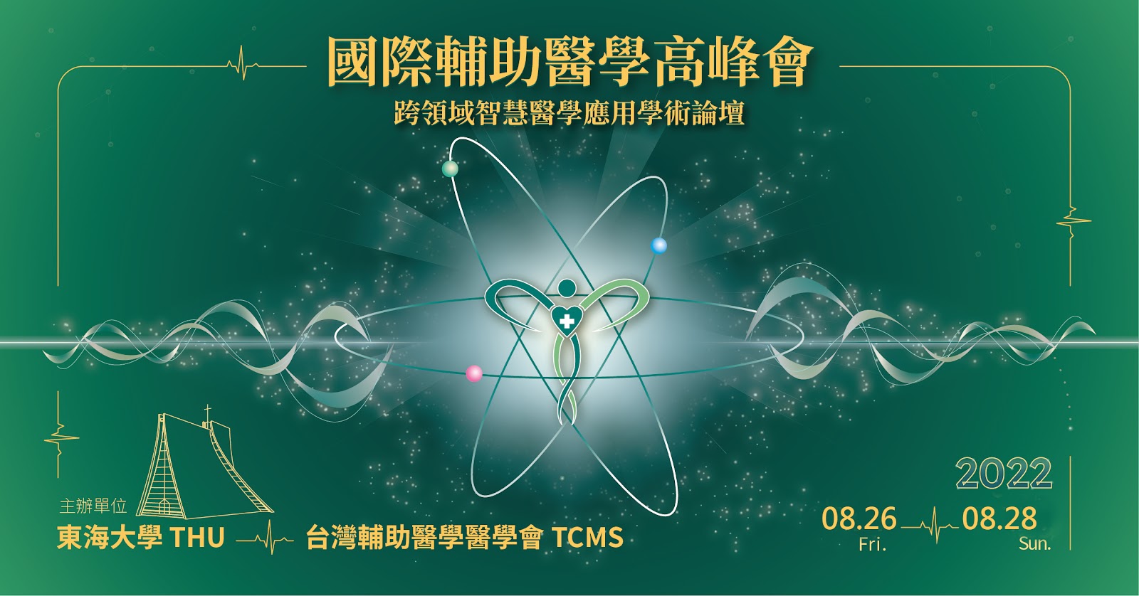 攸關全民健康的轉折點 台灣首屆「輔助醫學高峰會」8月26日隆重登場