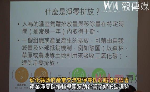 影/因應2050淨零排放時代來臨 彰化縣政府產業交流暨淨零排放趨勢座談會