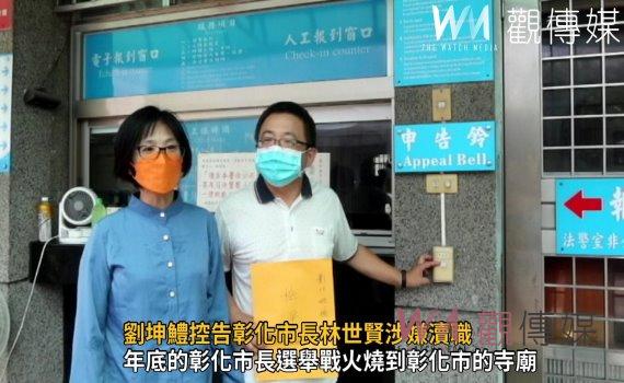 影/劉坤鱧控告彰化市長林世賢涉嫌瀆職 寺廟室4億元香油錢卻流向不明