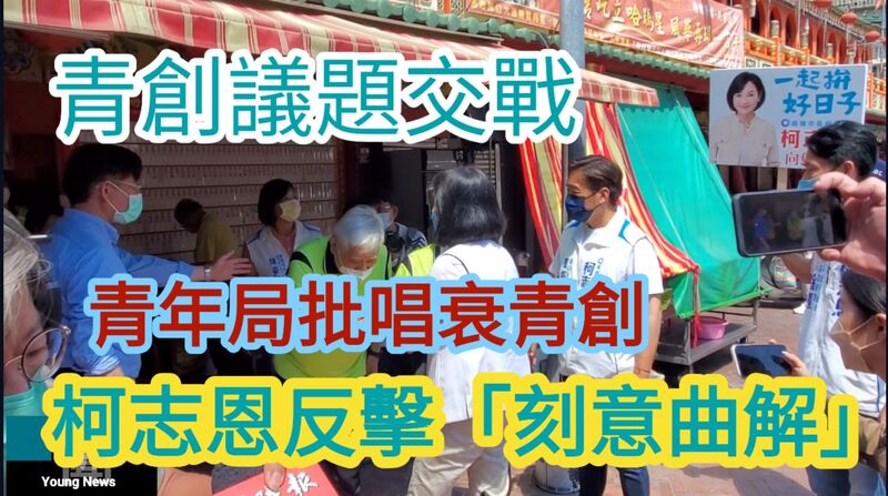 影》青創議題交戰 青年局批唱衰青創 柯志恩反擊「刻意曲解」