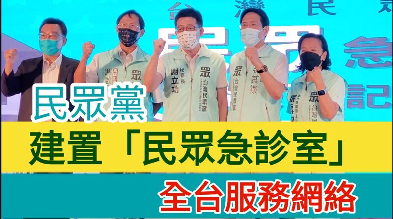 影/「選舉是一時的,服務才是永遠的」民眾黨建置「民眾急診室」全台服務網絡 選戰爭取各縣市議會組黨團
