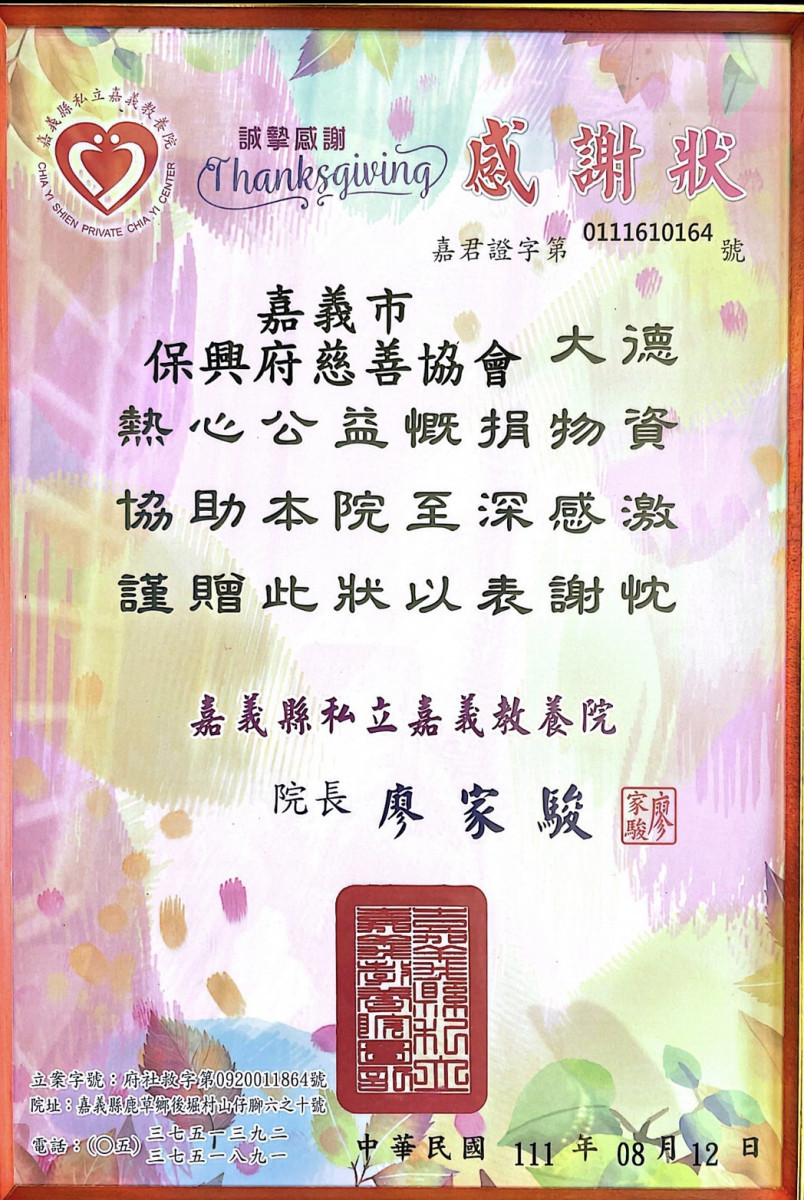 嘉義縣私立教養院頒予感謝狀,感謝協會/李光揚拍攝