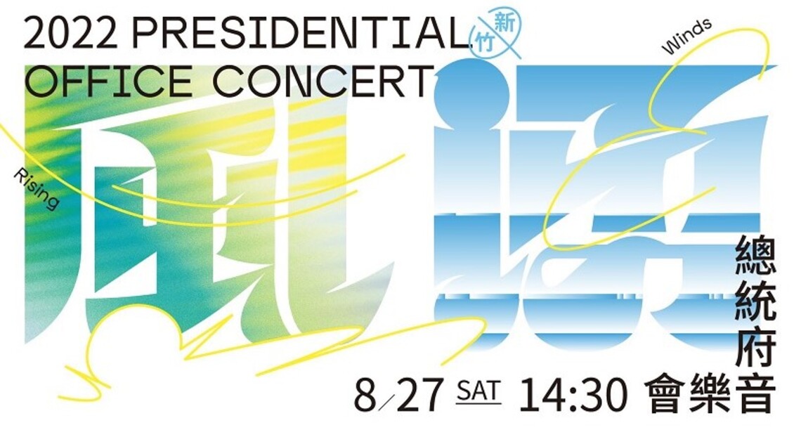 「風湧 新竹」2022總統府音樂會8/27舉行