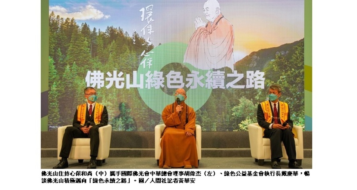 國際佛光會中華總會 盼2030年前達到淨零碳排