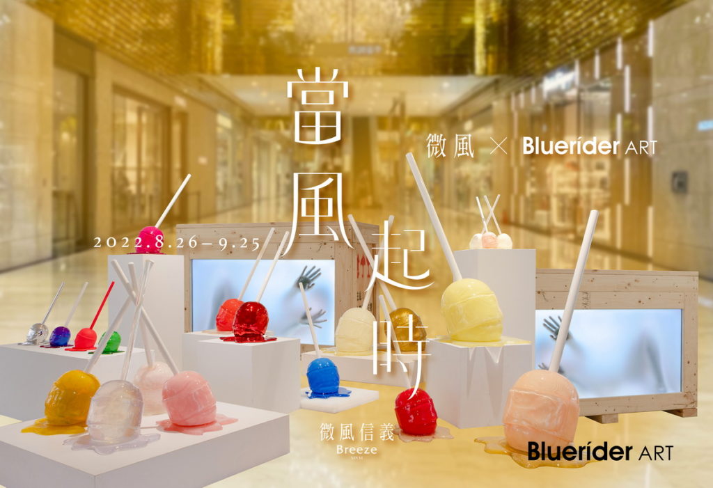 微風X Bluerider ART 當風起時