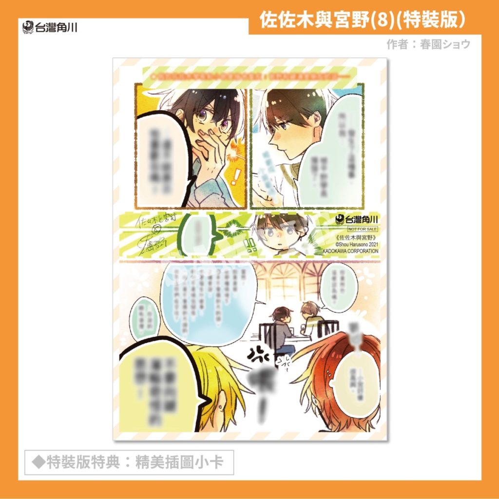 《佐佐木與宮野 (8)》特裝版收錄特典「精美插圖小卡」