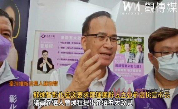 影／臺灣維新召集人蘇煥智彰化座談　要求鄭運鵬辭去立委參選桃園市長