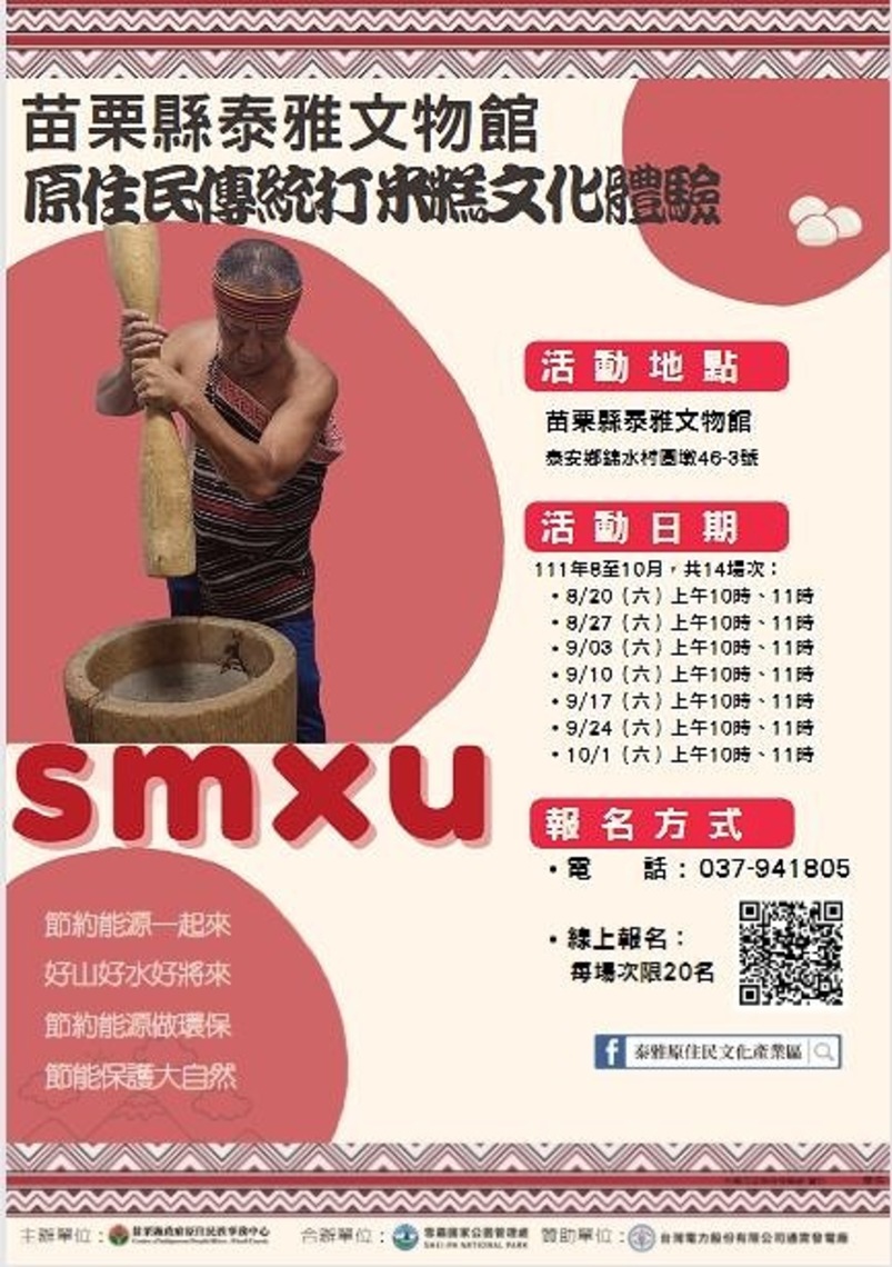 苗縣泰雅文物館原住民傳統打米糕(smxu) 歡迎民眾報名親自製作並品嚐美食