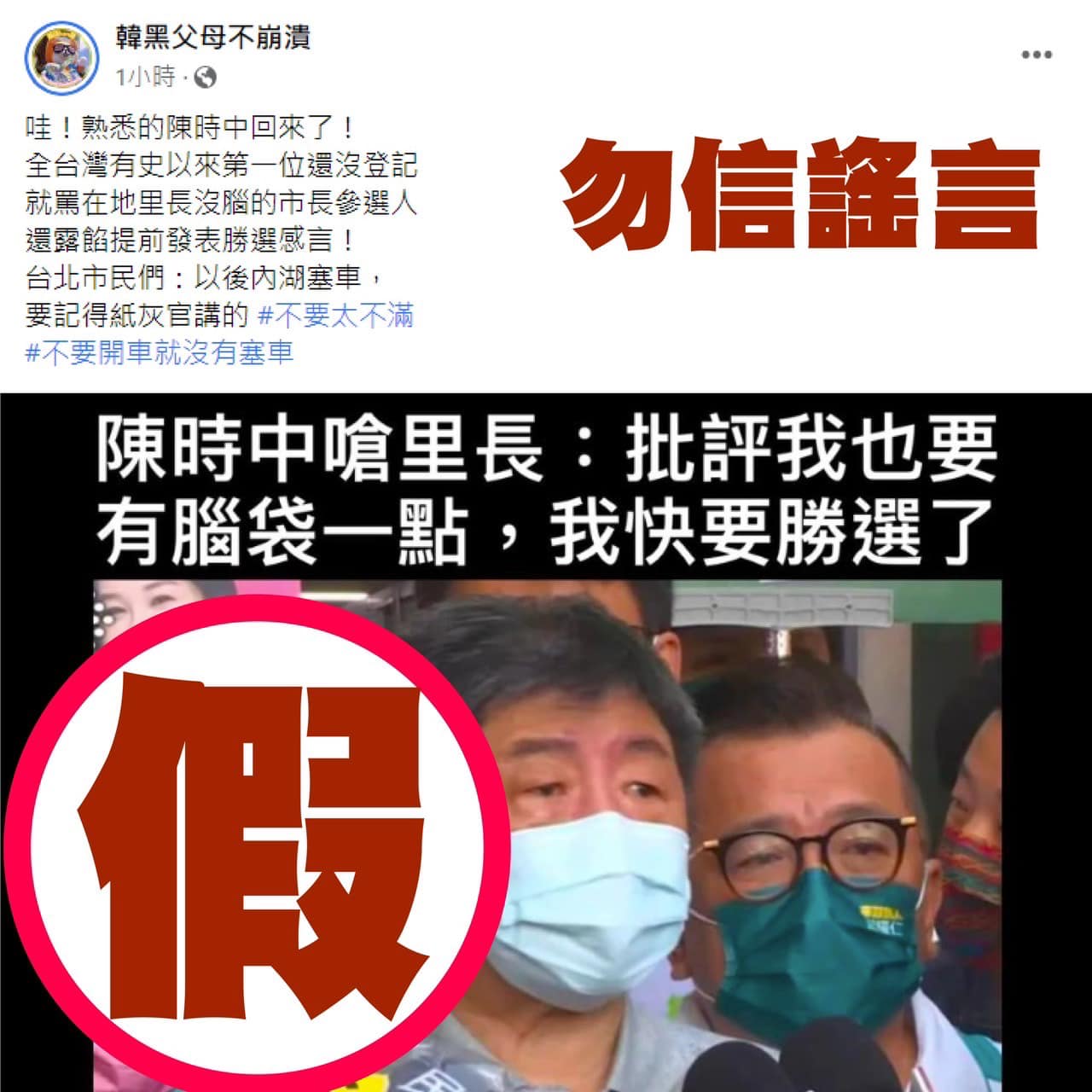 遭製假圖卡「嗆里長」陳時中團隊駁斥:移花接木 36 陳時中遭有心人士惡意散佈假資訊
