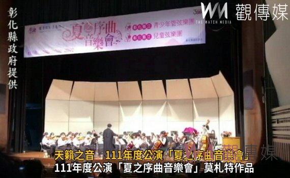 影/天籟之音 111年度公演「夏之序曲音樂會」動人、美妙的音樂旋律