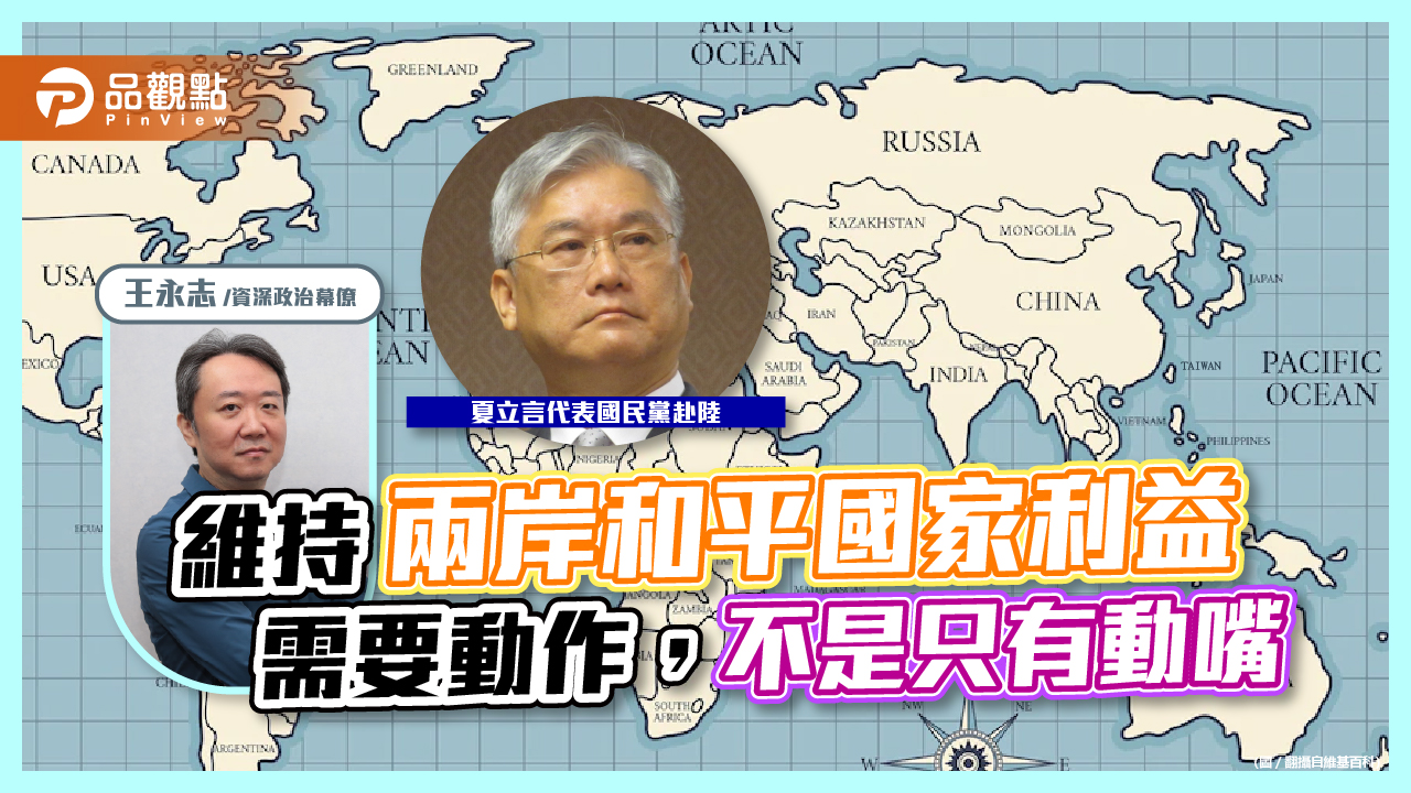 維持兩岸和平國家利益需要動作,不是只有動嘴|政治