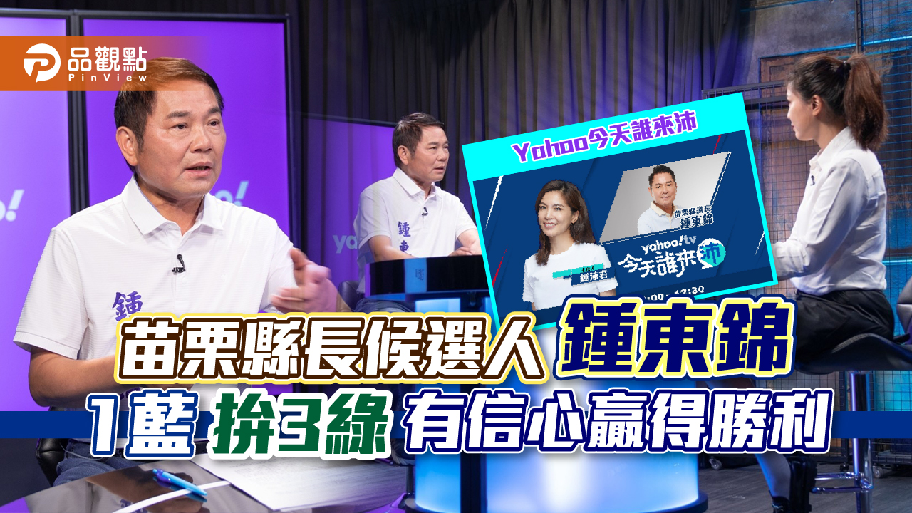 苗栗縣長候選人鍾東錦1藍拚3綠 有信心贏得勝利|政治