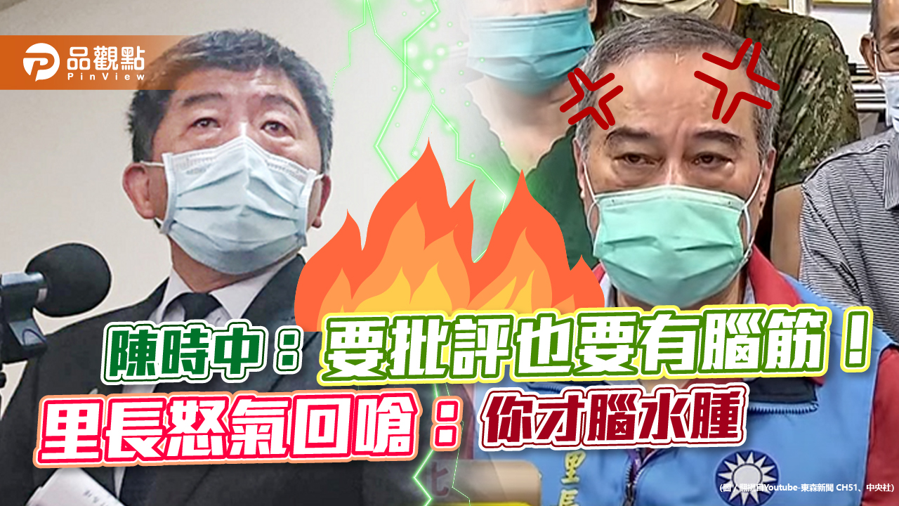 蔣辦田方倫:陳時中嗆里長批評要有腦 情緒發言傷了市民心|政治