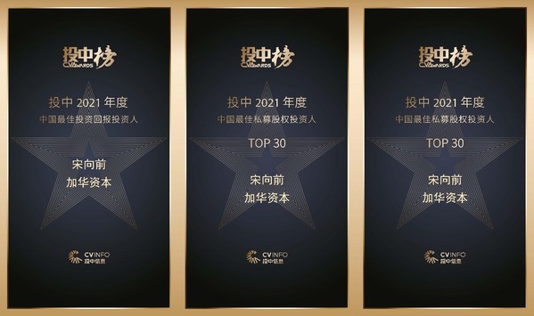 加華資本宋向前榮獲投中「2021年度中國最佳投資回報投資人」、「2021年度中國最佳私募股權投資人TOP30」、「2021年度中國最佳新消費産業投資人TOP20」 加華資本宋向前榮獲投中「2021年度中國最佳投資回報投資人」、「2021年度中國最佳私募股權投資人TOP30」、「2021年度中國最佳新消費産業投資人TOP20」