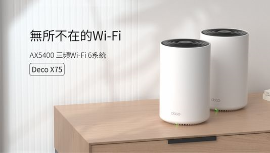 TP-Link Deco X75藉由波束成型技術來消除家中 Wi-Fi 死角 (1).jpg