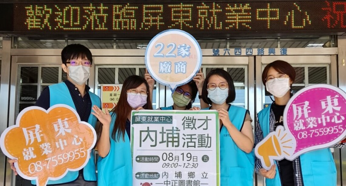 「內埔地區現場徵才活動」8/19登場 22家廠商釋出逾350個職缺