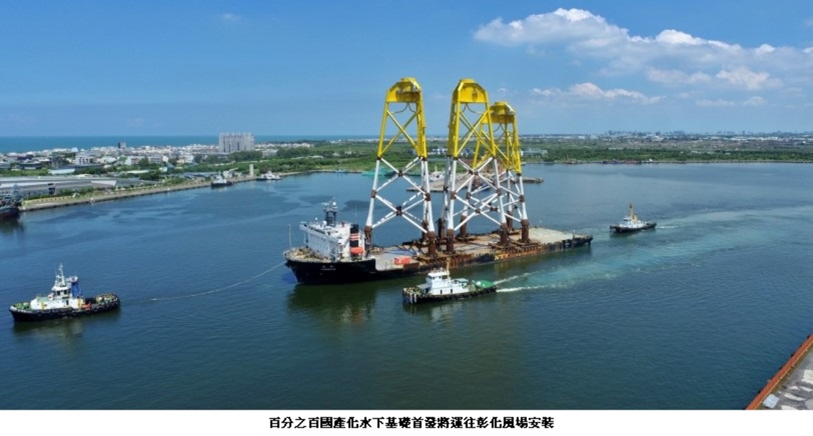 興達海基三座百分百國產化水下基礎 今日順利啟航出港