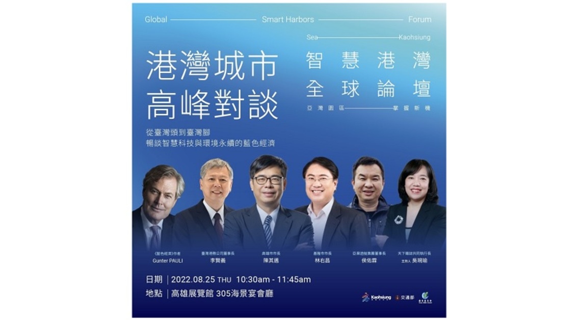 2022智慧港灣全球論壇聚焦永續發展 高基雙港市長對談