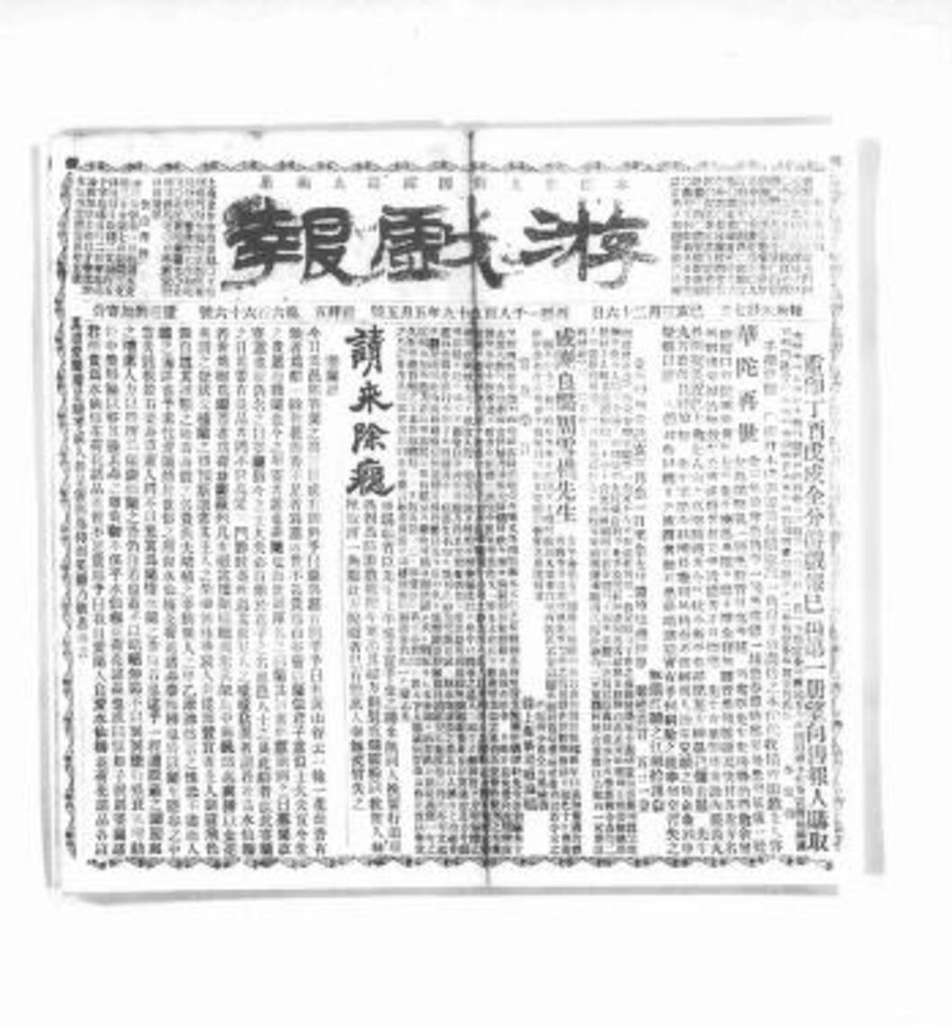 官場現形記作者李寶嘉還是遊戲報發行人,他要大家除什麼癮?/波新聞