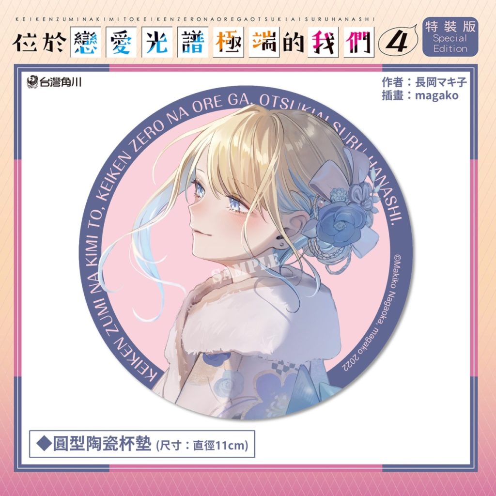 台灣角川2022高雄動漫節首賣《位於戀愛光譜極端的我們 (4)》特裝版特典_圓形陶瓷杯墊