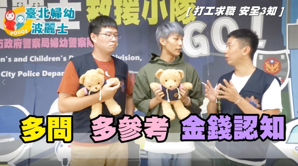 「打工求職,安全3知」短片,藉以向青少年朋友宣導打工求職相關安全防範觀念。