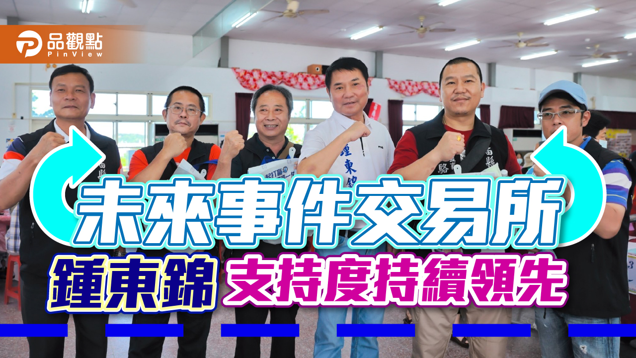 鍾東錦重申延續徐耀昌縣長政策 創造更多就業機會|政治