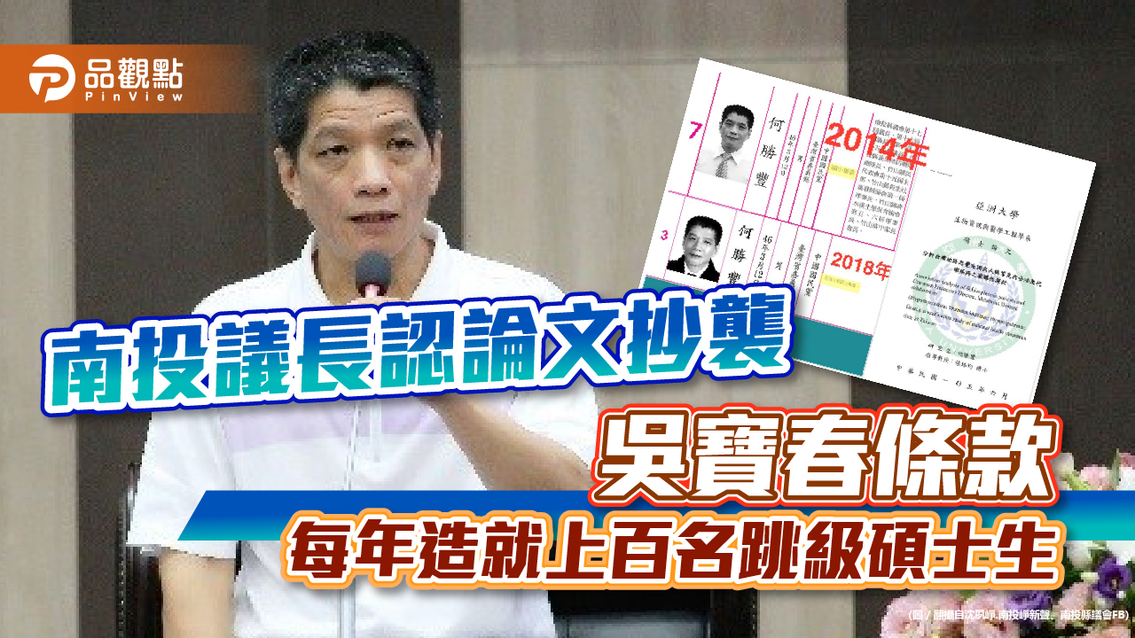 南投議長靠吳寶春條款,4年學歷4級跳,年年造就百名跳級碩士生|政治