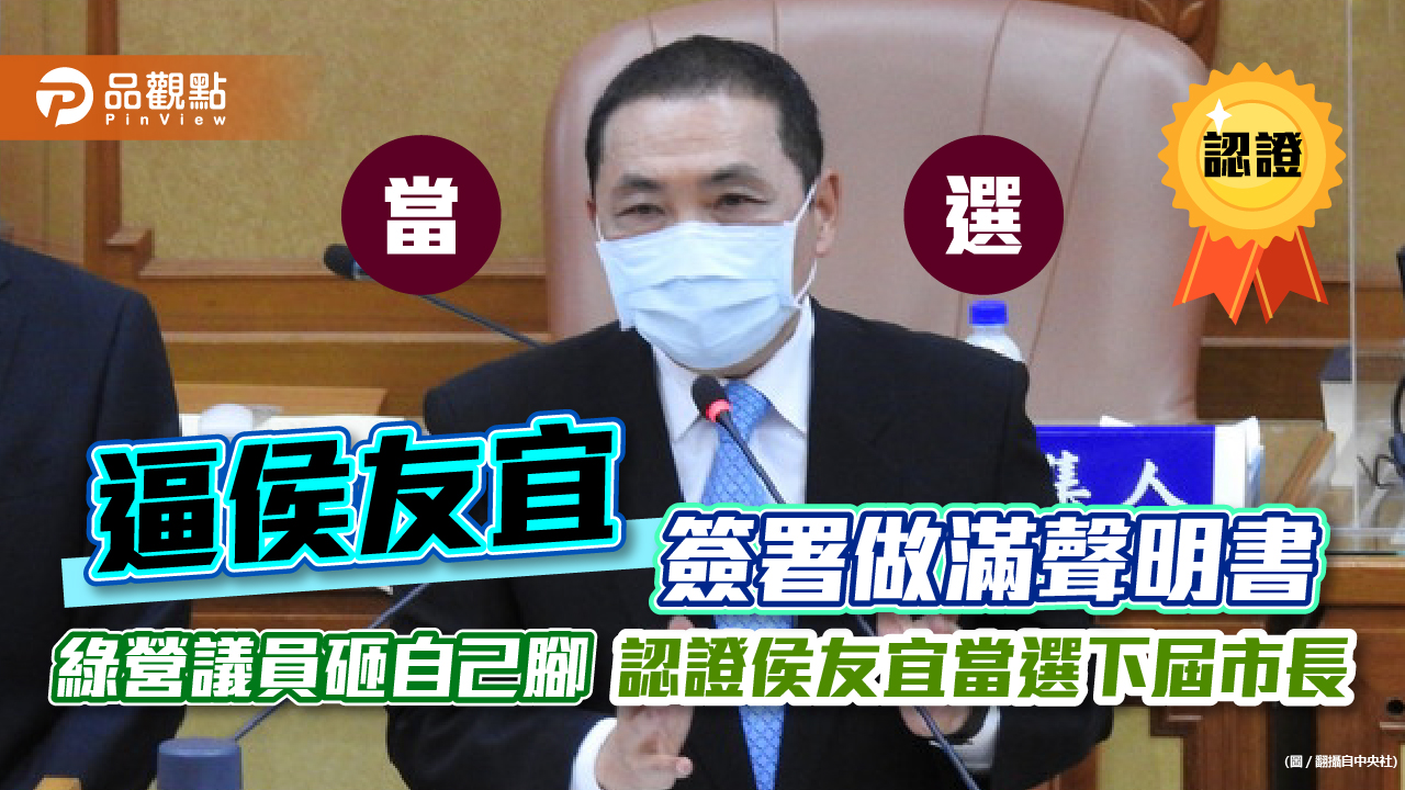 民進黨新北巿議員想卡侯友宜,逼簽聲明書,認證侯己當選新北巿長|政治