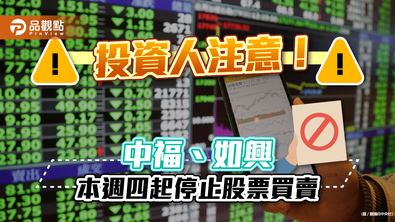 證交所:中福、如興本週四起停止股票買賣 |財經