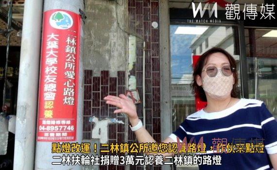 影／點燈改運！二林鎮公所邀您認養路燈，作伙來點燈，照亮自己照亮別人
