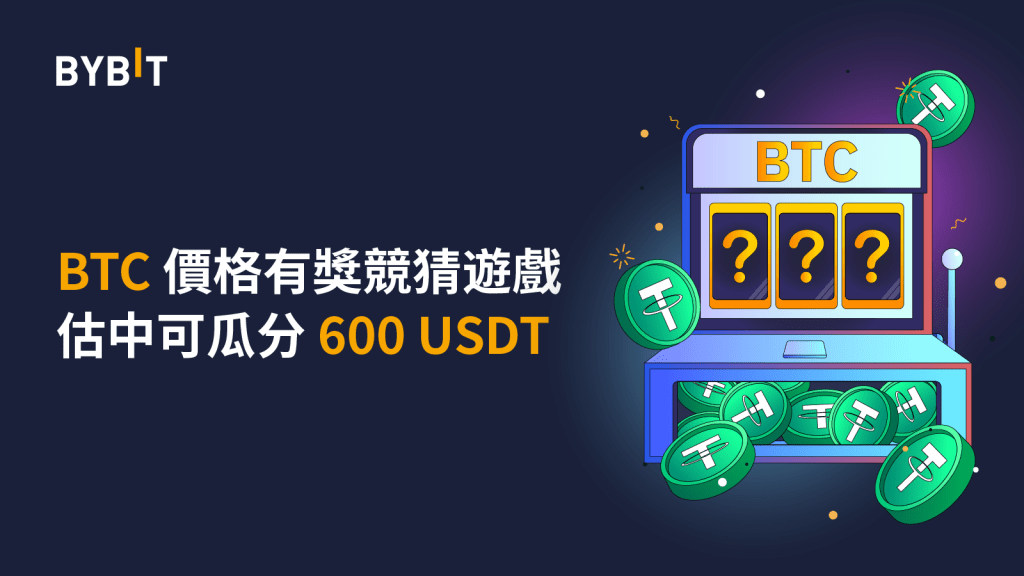 華語區專屬活動: BTC價格有獎競猜遊戲上線!估中可瓜分600USDT!