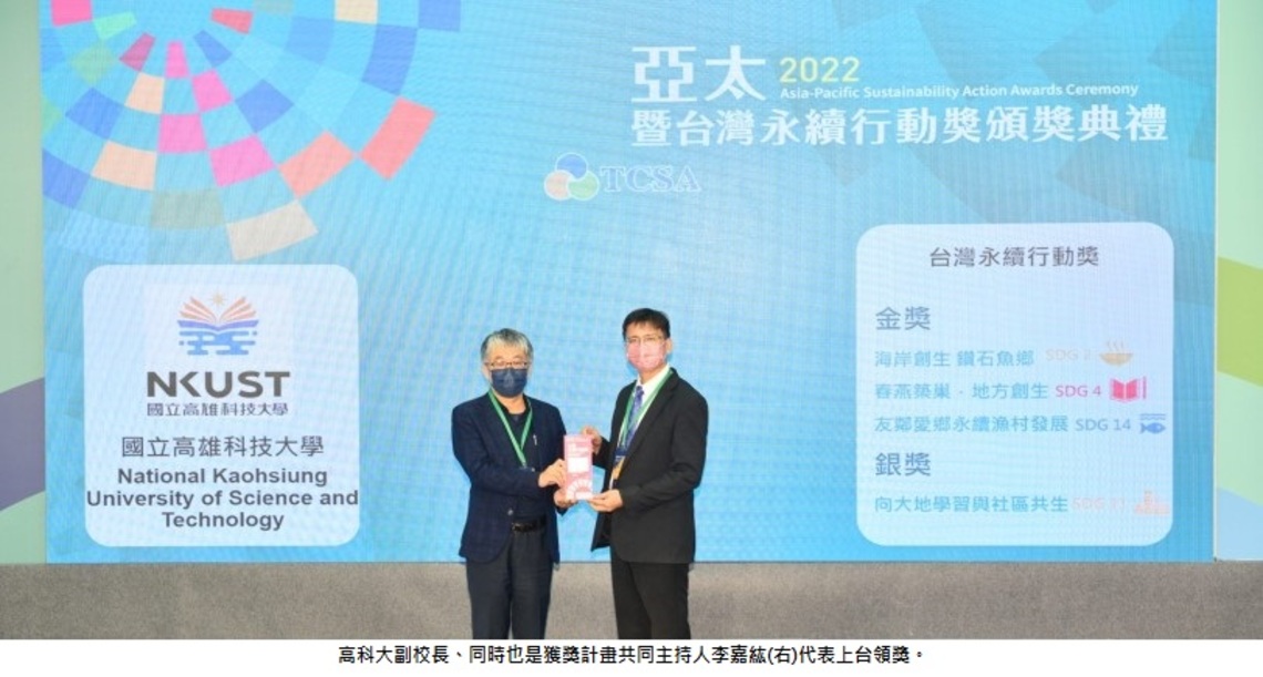 國立大專校院之冠! 高科大勇奪2022台灣永續行動獎3金1銀好成績