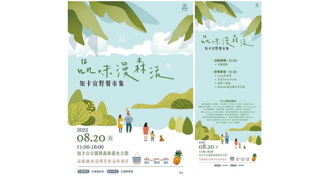 花蓮縣府知卡宣辦理品味漫森活野餐市集 8/20邀請民眾一同在綠地度過親子悠閒時光