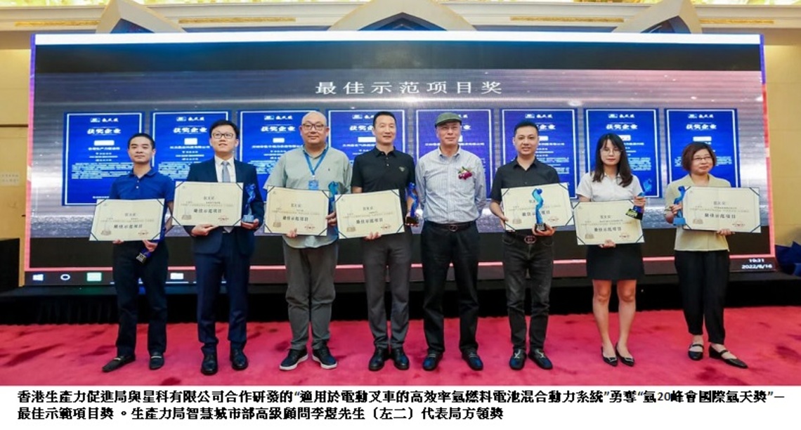 生產力局與星科合作“開發適用於電動叉車的高效率氫燃料電池混合動力系統” 勇奪首屆“氫20峰會國際氫天獎” 最佳示範項目獎