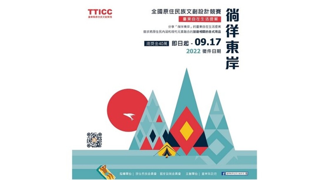 全國原住民文創設計競賽開跑 臺東TTICC祭出首獎12萬 邀你一同徜徉東岸