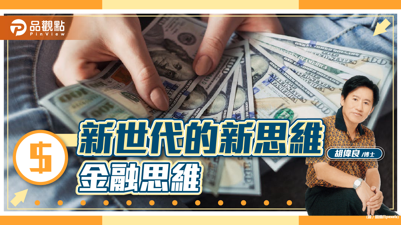 胡偉良的財富人生:新世代的新思維—金融思維|財經