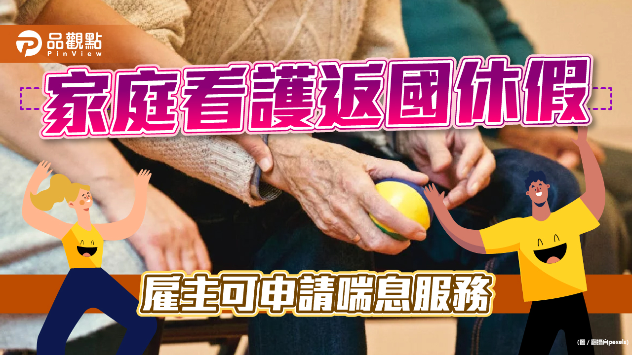 家庭看護返國休假 雇主可申請喘息服務|生活