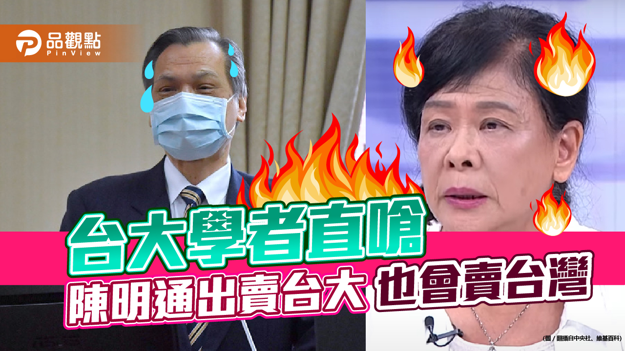 台大教授賀德芬嗆:陳明通出賣台大,就會出賣台灣!繼續坐國安局大位,台灣人心不安!|政治