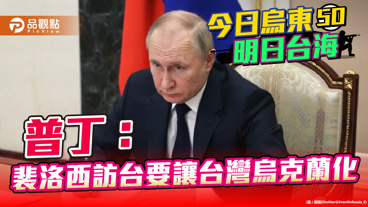 普丁勸習近平買下台灣 又批洛裴西讓台灣烏克蘭化 | 兩岸