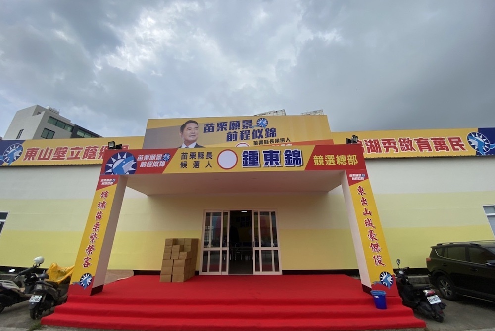 苗栗願景館開幕 苗栗縣長候選人鍾東錦鯨樂園晚會週末加演 36 匯流新聞網CNEWS資料照124220817a06