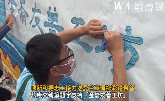 影／來！大膽畫下去　頂新和德志工接力送愛台東偏鄉彩繪希望