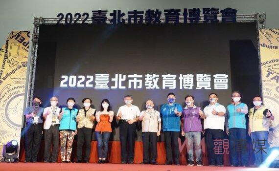 2022台北教育博覽會揭幕 柯文哲:北市教育拚世界第一