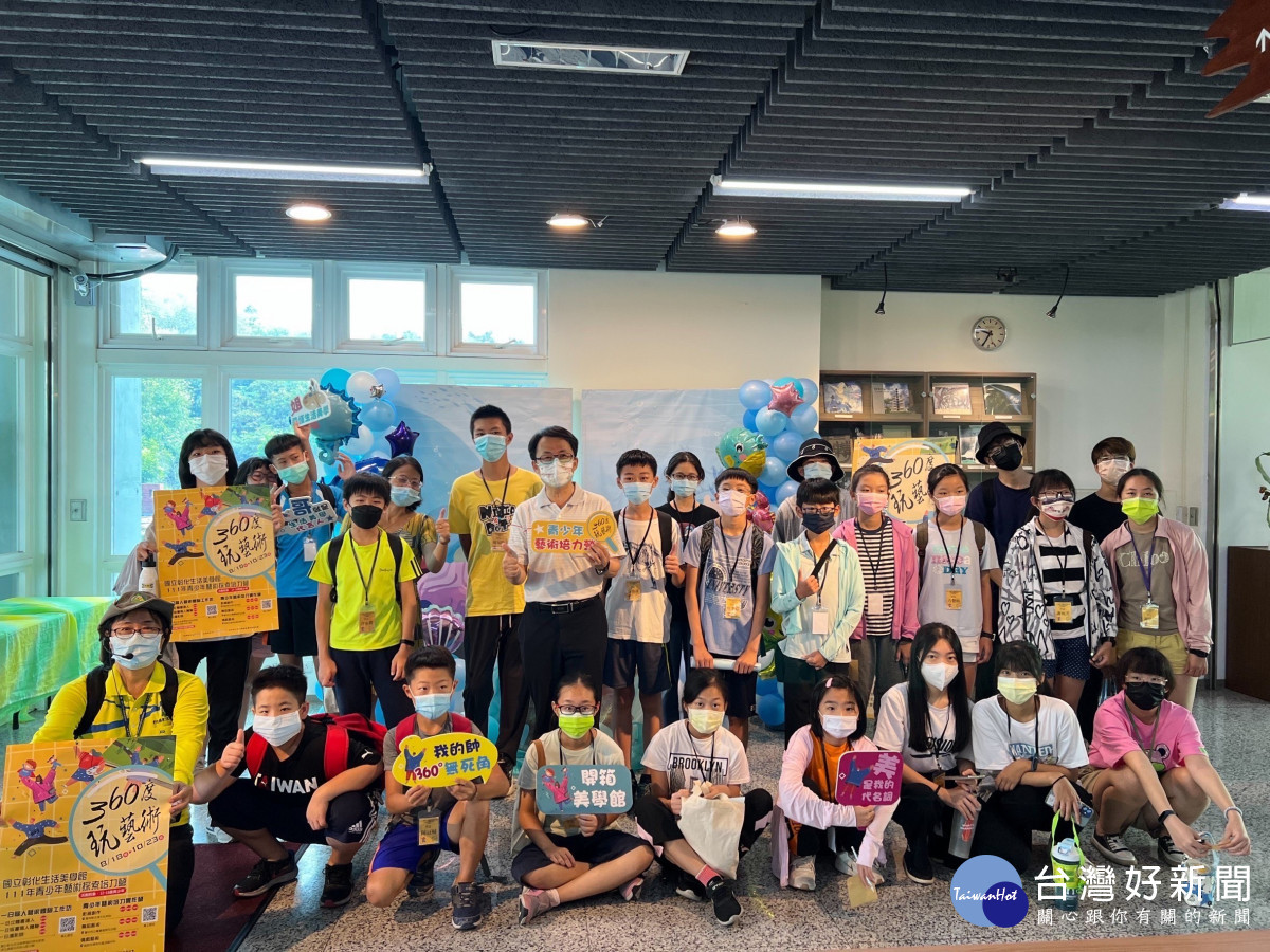 「111年青少年藝術探索培力營」帶領青少年360度「玩」藝術。圖/彰化生活美學館提供<br /><br /> <br /><br />