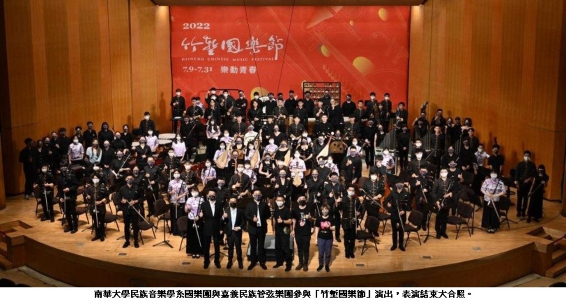 南華大學民音系登上「竹塹國樂節」獲好評 舉辦「海陸國樂營」推廣傳統音樂
