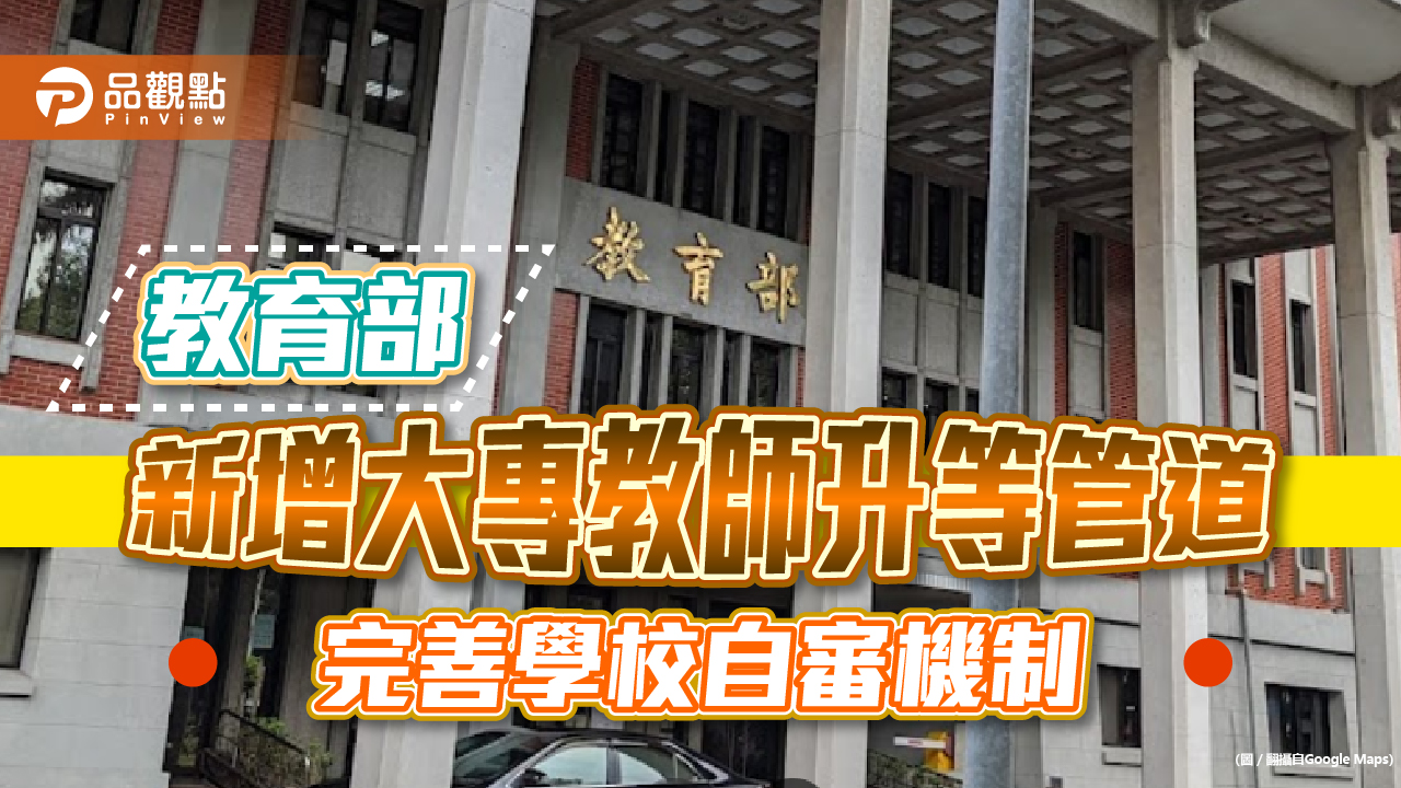 教育部新增大專教師升等管道 完善學校自審機制|生活