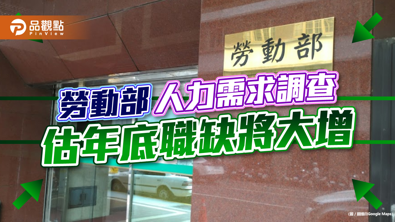 勞動部人力需求調查 估年底職缺將大增｜生活